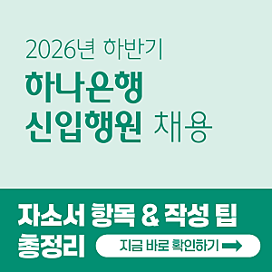 하나은행 채용! 2026년 자소서 문항 & 작성팁 총정리