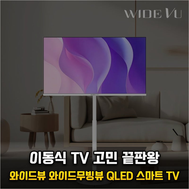 아직도 고정형 TV 쓰세요? 3일 만에 삶의 질 수직 상승한 와이드뷰 와이드무빙뷰 QLED 스마트 TV....