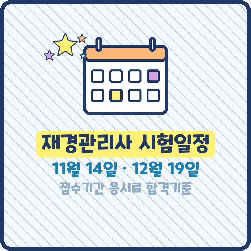 재경관리사 시험일정 올해 남은 두 번 접수기간 응시료 합격기준