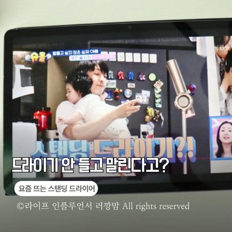 슈돌 심형탁 스탠딩 드라이기 뭐길래? 오우이 특징과 사용법