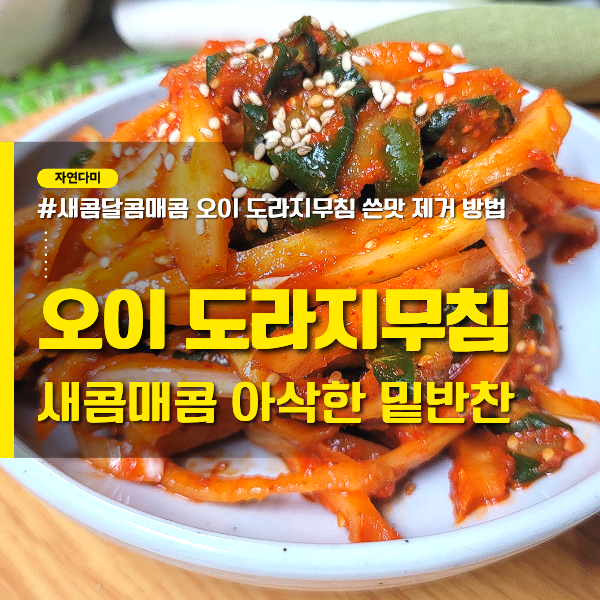 새콤매콤한 도라지무침 레시피 오이도라지초무침 쓴맛 제거 방법 도라지나물 요리