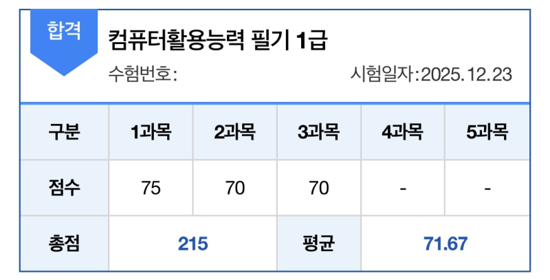 [컴활 1급 필기 독학 합격 후기/컴활의 정석] 직병 2트 단기 벼락치기 시험 후기