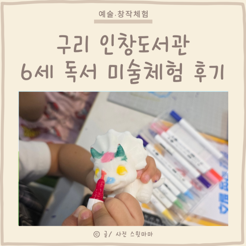 구리 아이와 가볼만한곳 인창도서관 꿈꾸는 창작소 체험 후기