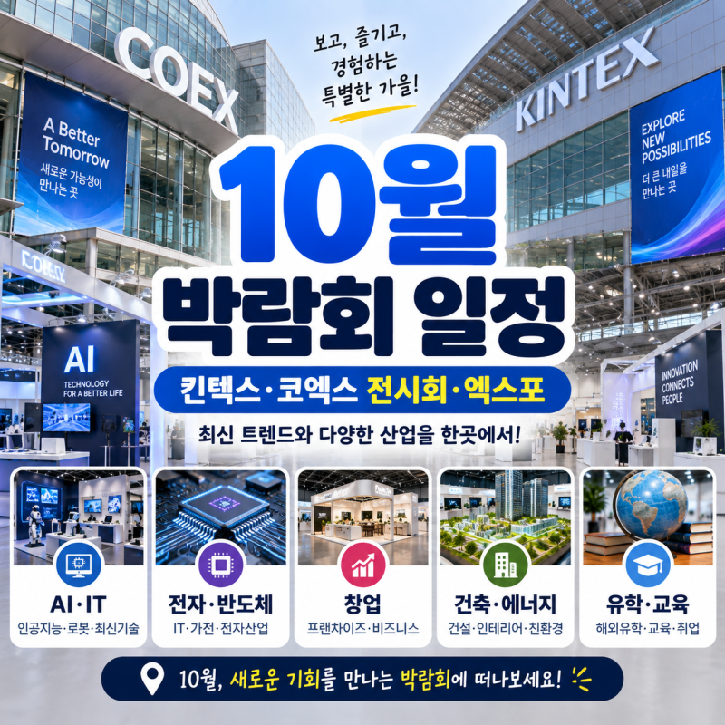 10월 박람회 일정｜킨텍스·코엑스 전시회·엑스포 일정 모음