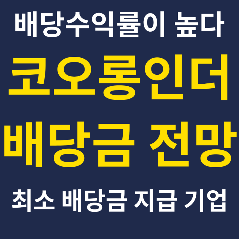 코오롱인더 배당금 전망은 좋은데 우선주가 더 나을까요?