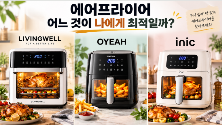 에어프라이어 하나 바꾸려는데 고민된다면? 대용량 리빙웰부터 저소음 OYEAH ·올스텐 4세대 ....