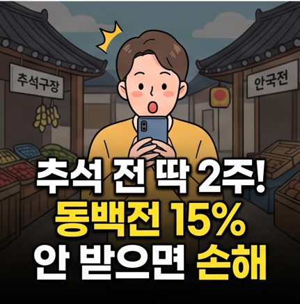부산 동백전 캐시백 15%로 확대, 추석 전에 놓치면 아까운 이유