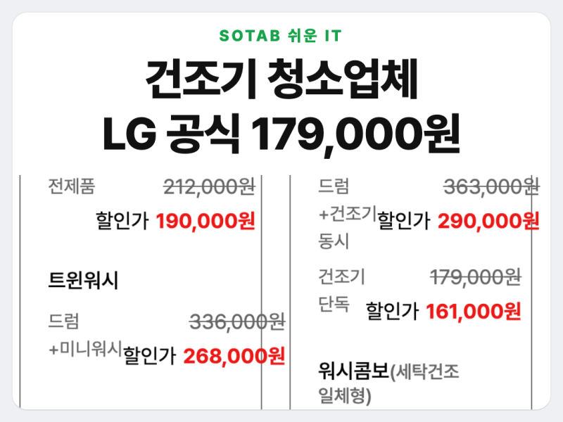 건조기 청소업체, LG 공식 179,000원과 견적서 확인 5가지
