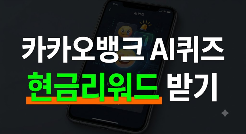 [9월 21일] 카카오뱅크 AI 이모지 퀴즈 오전 8시 회차 정답과 하루 3번 적립 노하우 (초성 ㅇㄱ)