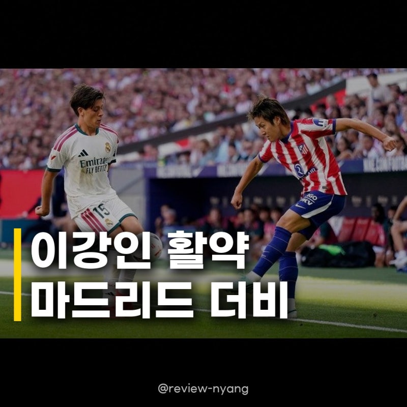 이강인 쐐기골 AT마드리드 마드리드더비 승리, 유럽 최고 라이벌전서 맹활약