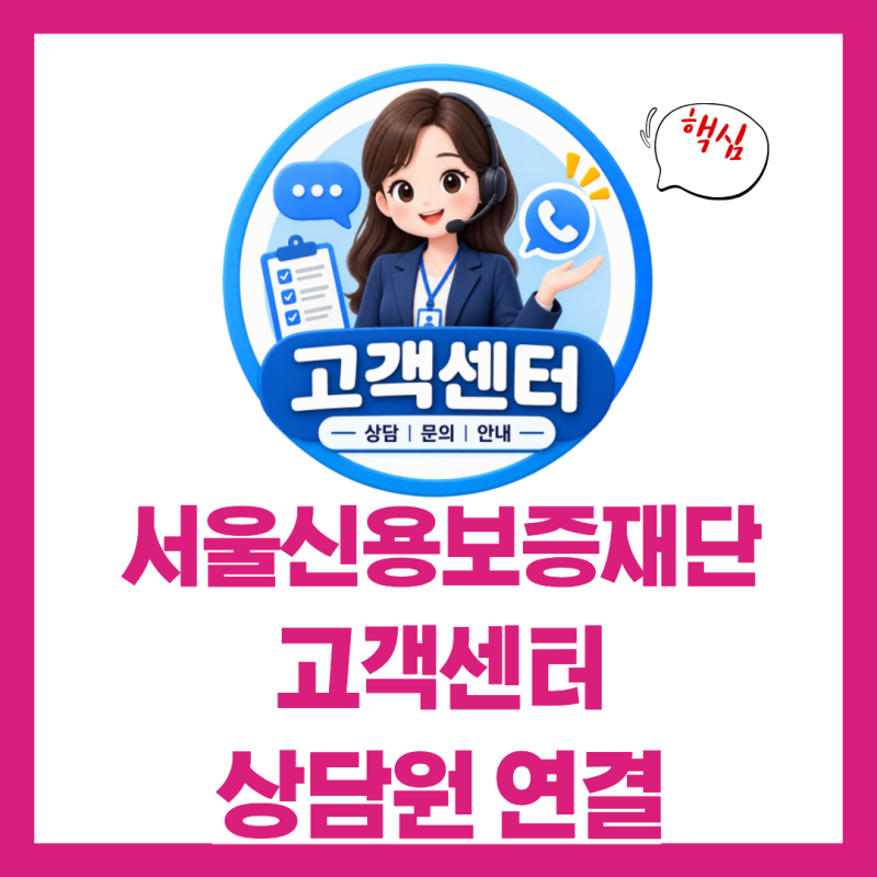 서울신용보증재단 고객센터 전화번호 상담원 연결