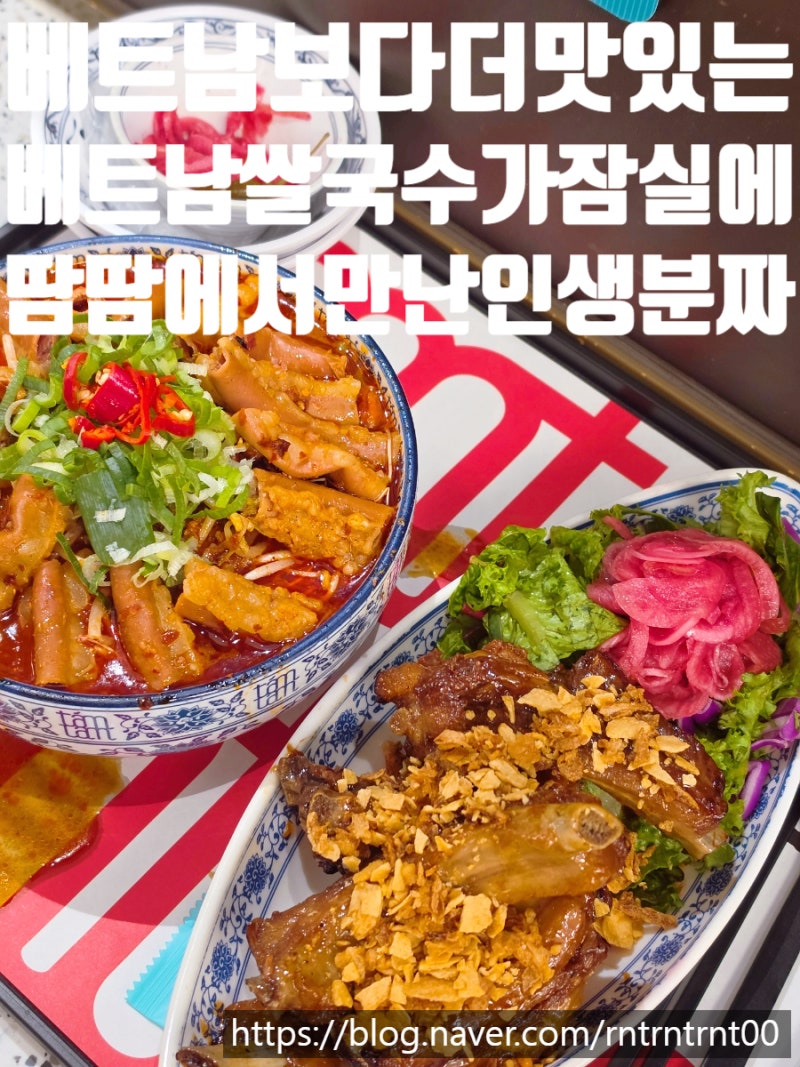 잠실롯백맛집 땀땀잠실점, 한우육수의 진한 맛 매운 소곱창 쌀국수와 바쿠테, 그리고 인생 ....