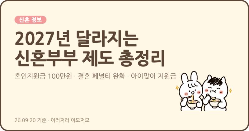 [신혼 정보] 2027년 달라지는 신혼부부 제도 총정리 (혼인지원금 100만원, 결혼 페널티 완화, 아....