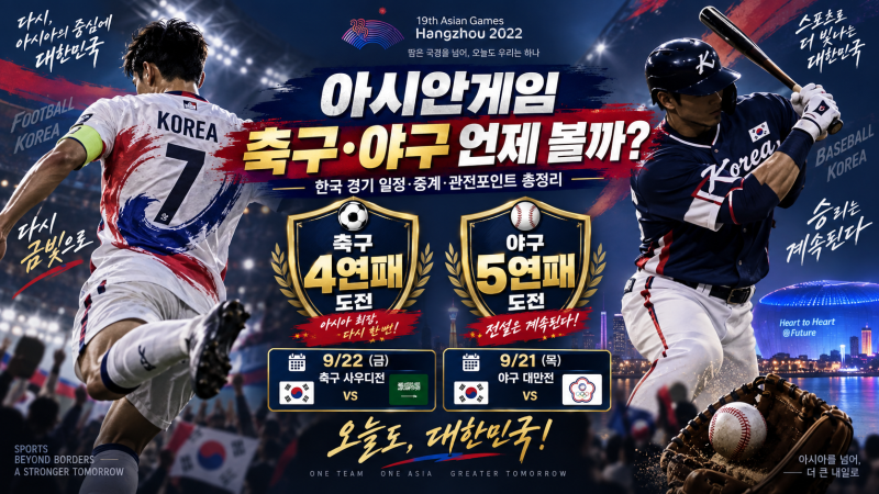 아시안게임 축구·야구 중계 일정 총정리, 한국 경기 언제? 이번 대회 주목할 점