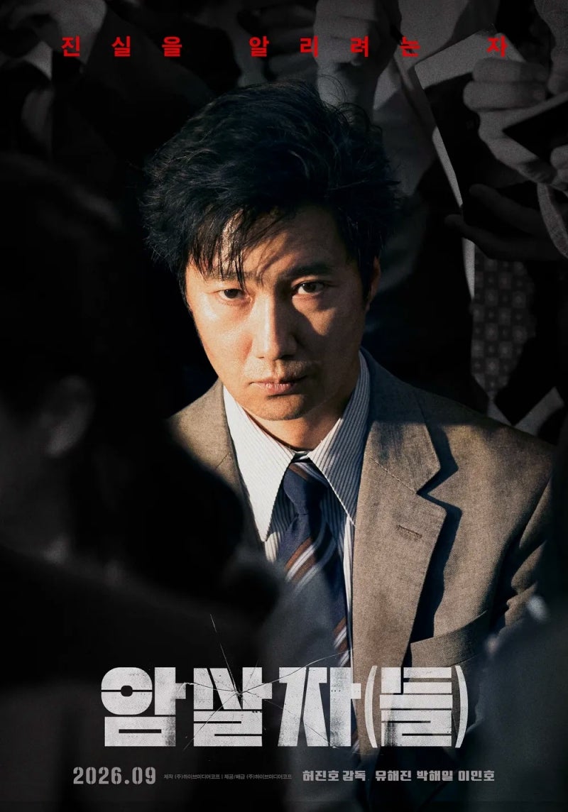"한국 영화, 64일 만에 예매율 정상 탈환" 암살자(들) 1위