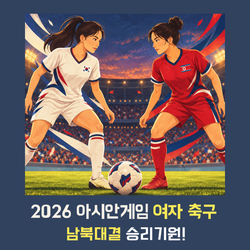 [2026 아시안게임] 한국 북한 여자축구 몇 시? 21경기 1승을 뒤집어야 할 아시안게임 남북대결