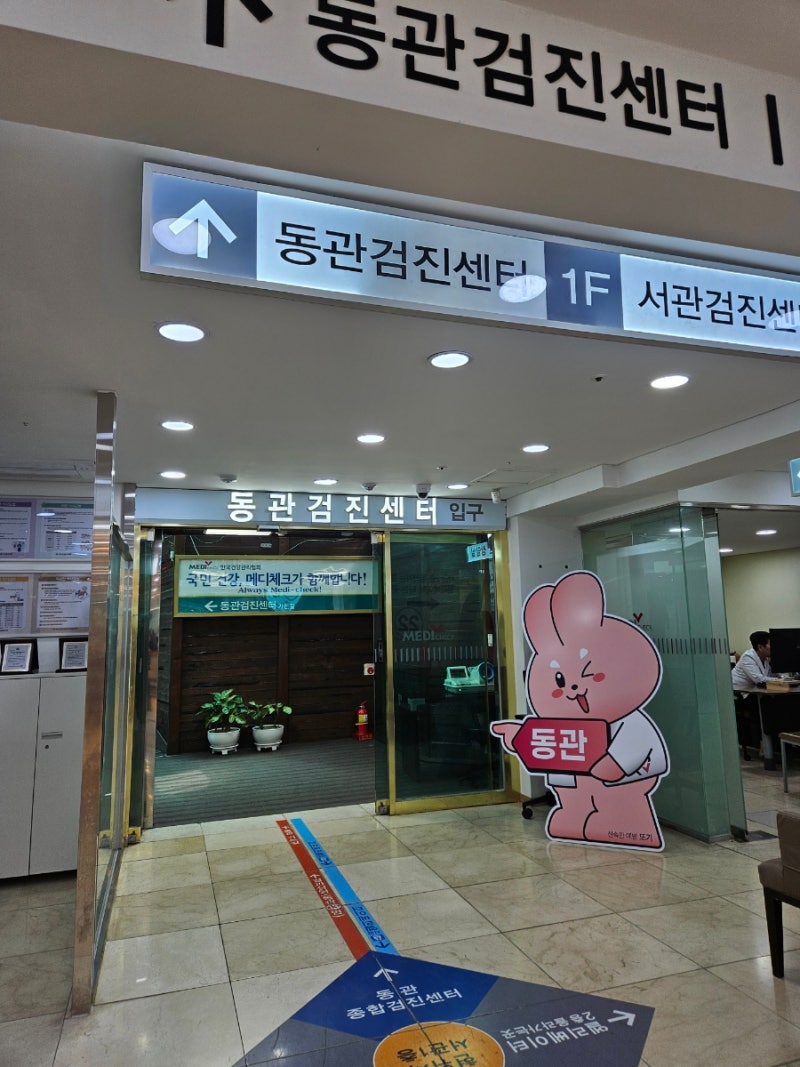 한국건강관리협회 부산동부검진센터 공무원 채용 신체검사
