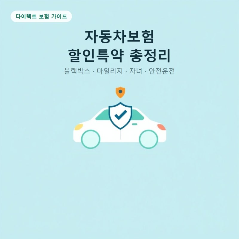 자동차보험 할인특약 종류, 블랙박스·마일리지·자녀할인