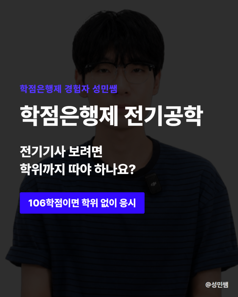 학점은행제 전기공학 학사학위까지 안 따도 전기기사 응시자격만 채울 수 있나요?