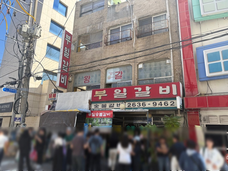 영등포 맛집 부일숯불갈비 주말 웨이팅 돼지갈비 솔직 후기