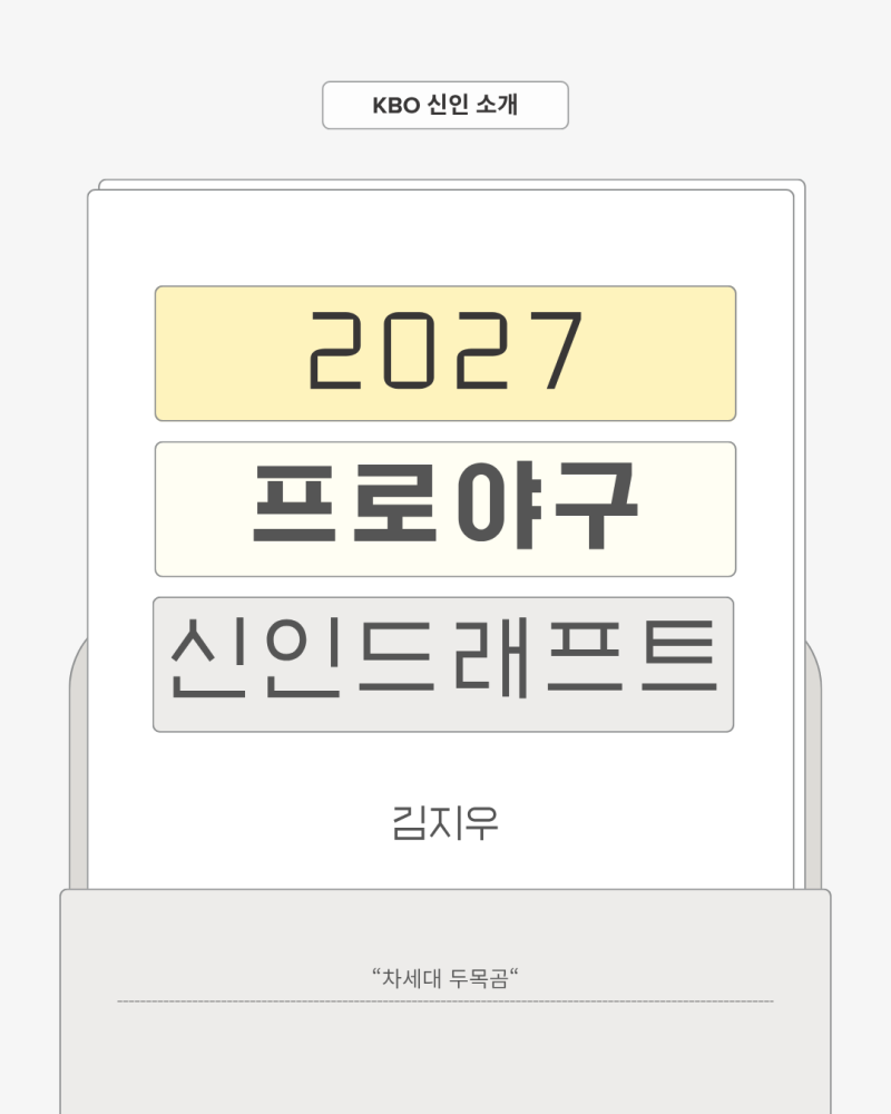 2027 KBO 신인드래프트 전체 2순위 서울고 김지우! 두산 베어스가 선택한 차세대 에이스 & 거포 ....