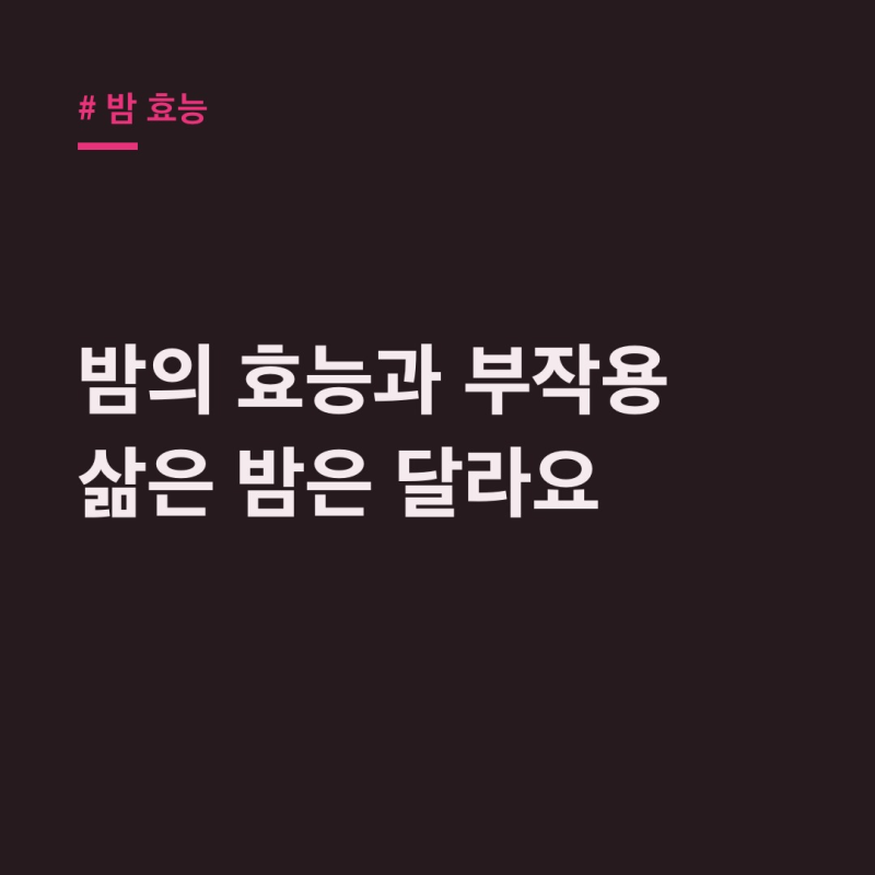 밤 효능: 당뇨·변비·다이어트, 삶은밤 차이와 부작용까지
