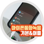 아이폰 통화 녹음 어플 에이닷 기본 비교 고지 등 차이점은?