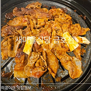 새마을식당 광주금호점 금호동고기집, 추억의 열탄불고기와 7분김치찌개