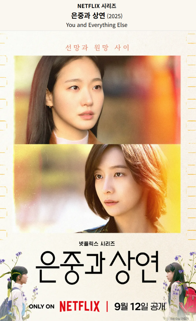 [넷플릭스 시리즈] 《은중과 상연》2025 – 선망과 원망 사이, 평생을 관통한 두 여자의 미학....