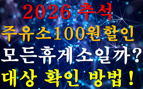 2026 추석 주유소 100원 할인, 모든 휴게소일까? 226곳 대상과 확인법