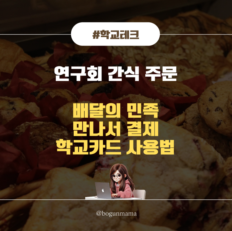 [학교테크] 배민 만나서 결제로 학교 법인카드 쓰는 법 (연구회 간식 주문) #6