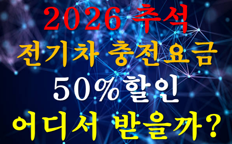 2026 추석 전기차 충전요금 50% 할인, 어디서 받을까? 공공충전기·시간·찾는 법