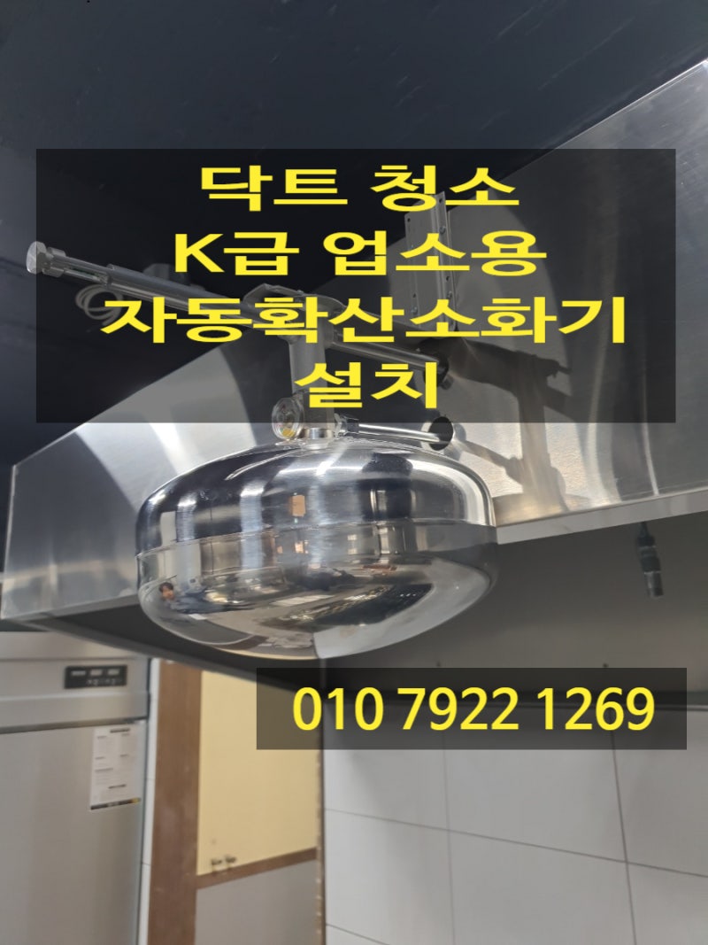 식당업소용 주방자동확산소화기 설치 기준 비용 총정리 닥트청소 자바라교체