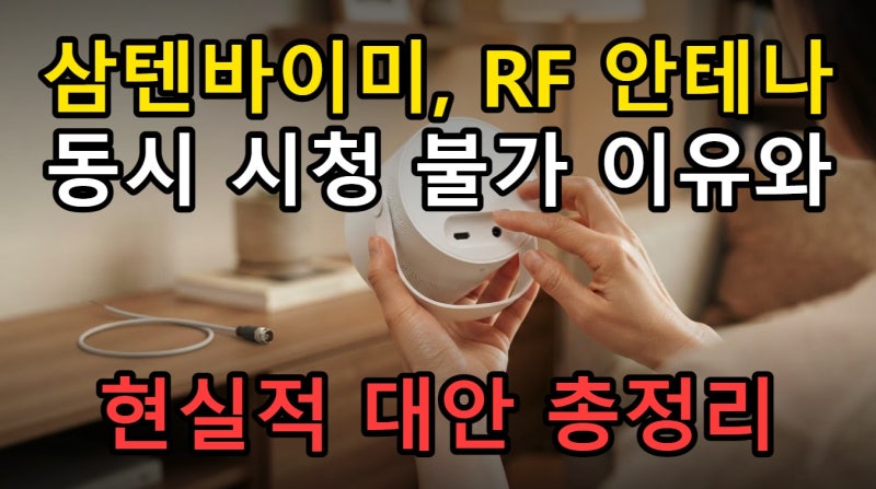 삼성 QLED TV 삼텐바이미 RF 안테나 동시 시청 불가능 이유와 대안 정리