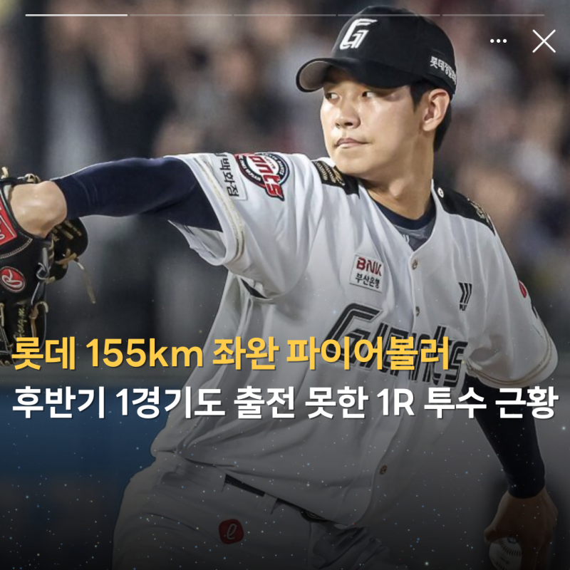 "롯데 155km 좌완 파이어볼러" 후반기 1경기도 출전 못한 1라운드 투수 근황