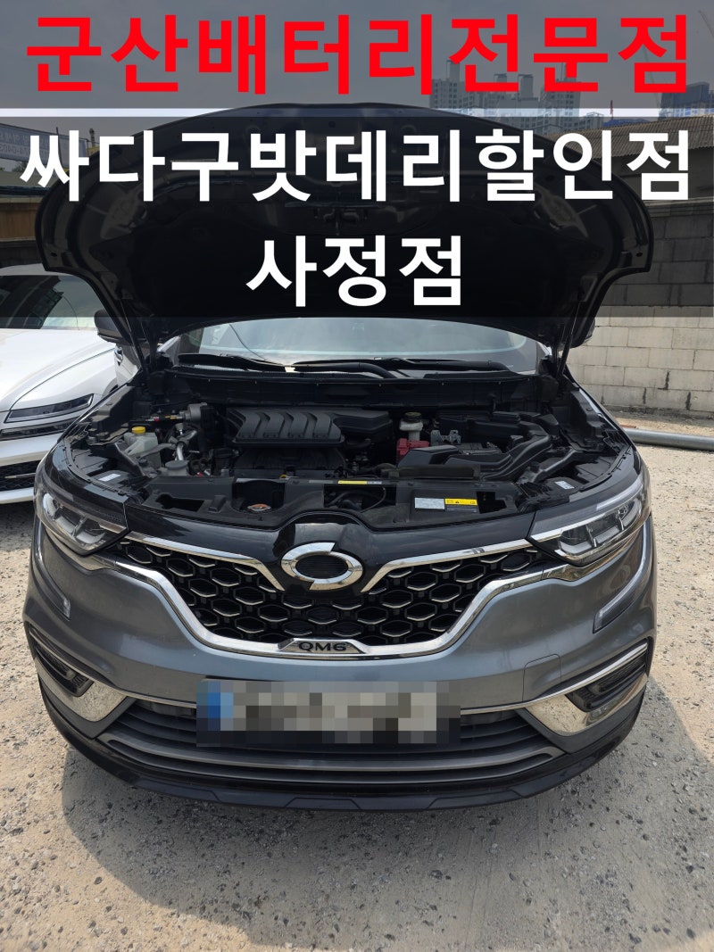 군산배터리 QM6 배터리교체 시동이 힘없이 걸릴 때 확인하세요