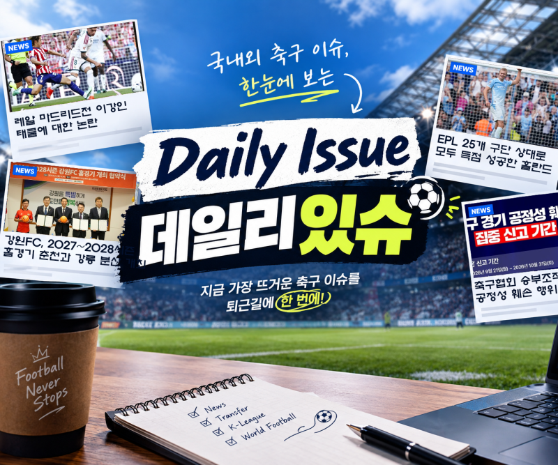 [데일리있슈]이강인 살인태클 이슈, 홀란드 전구단 득점, 강원 분산 개최, 승부조작 신고 운....