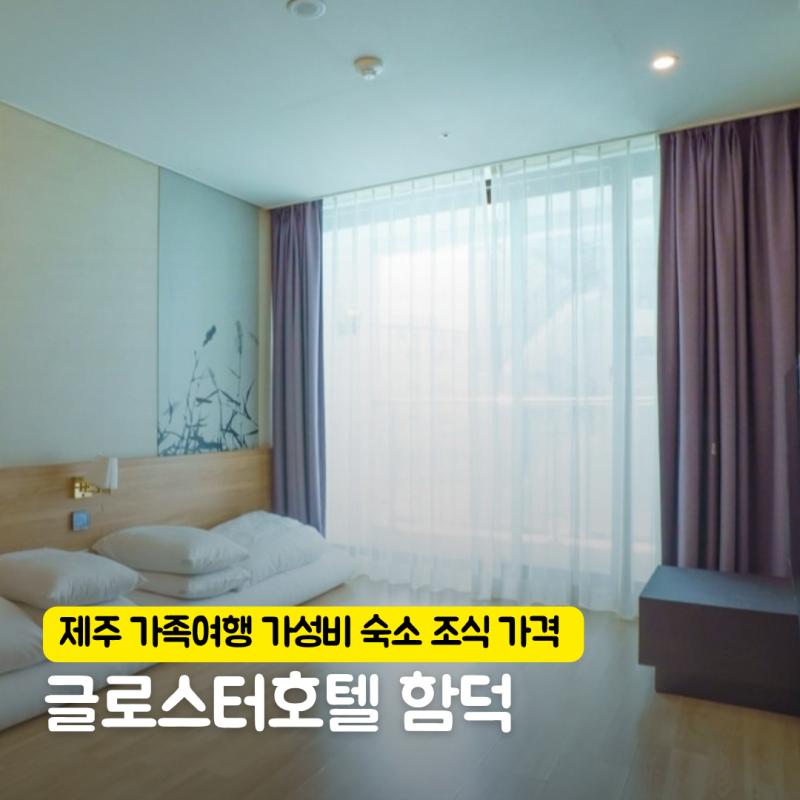 Gloucester Hotel Hamdeok: Breakfast Price and Recommended Budget Accommodation for Jeju Family Trips