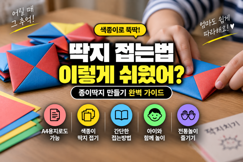 딱지 접는법 이렇게 쉬웠어? 엄마도 바로 따라하는 종이딱지 만들기 (+색종이, A4용지, 전통놀....