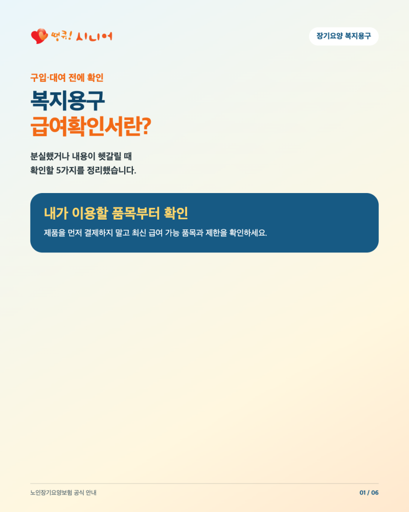 복지용구 급여확인서 어디서 확인하나요? | 분실·재발급 전 체크 5가지