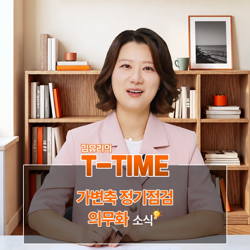 [김유리의 T-Time] 안전한 주행 환경 조성을 위한 가변축 정기점검 의무화 소식