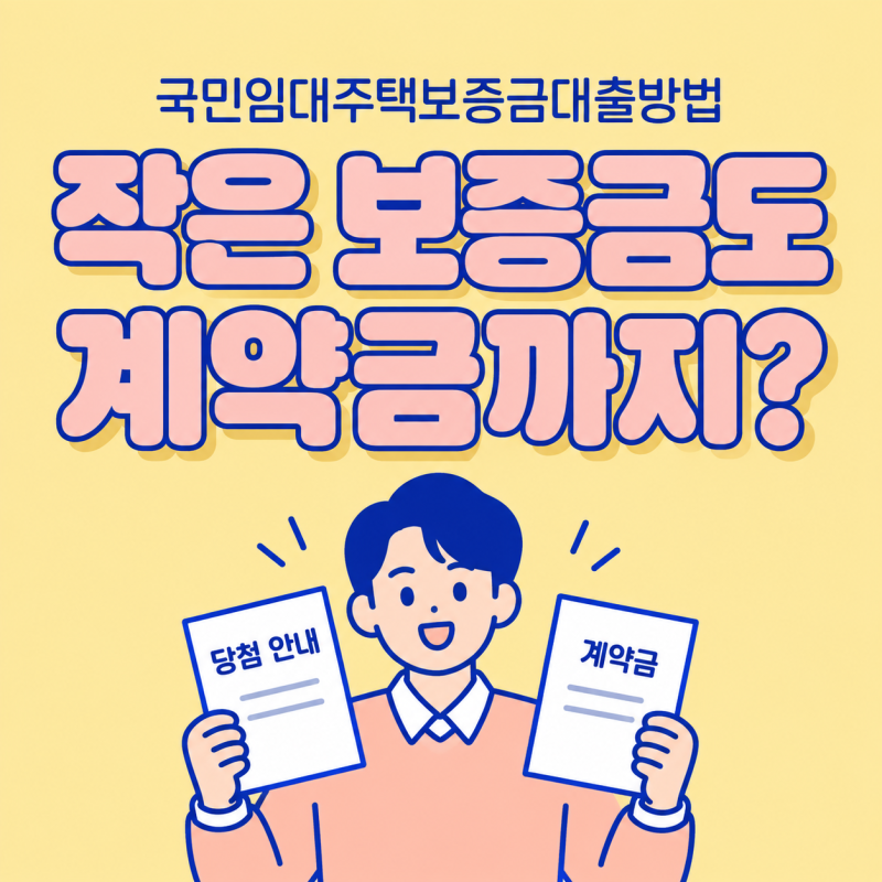 국민임대주택보증금대출방법 보증금이 작아도 계약금까지 되나요