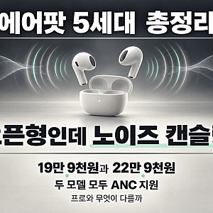 에어팟 5세대 가격 노이즈캔슬링 총정리｜19만 9천원과 22만 9천원 차이, 에어팟 프로 대신 살 ....