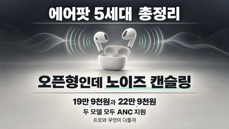 에어팟 5세대 가격 노이즈캔슬링 총정리｜19만 9천원과 22만 9천원 차이, 에어팟 프로 대신 살 ....
