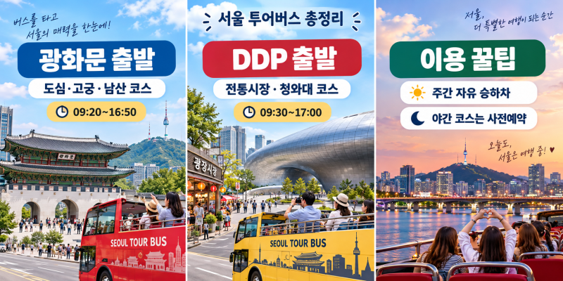 서울 투어버스