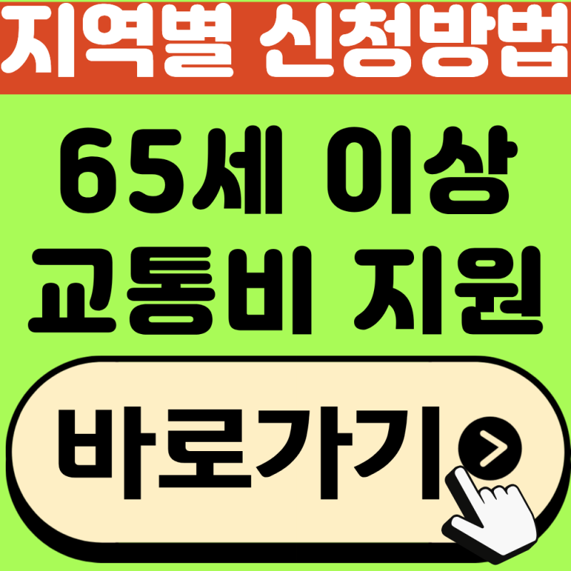 65세 이상 교통비 지원 신청방법, 지역과 교통수단에 따라 다릅니다!(2026년 최신)