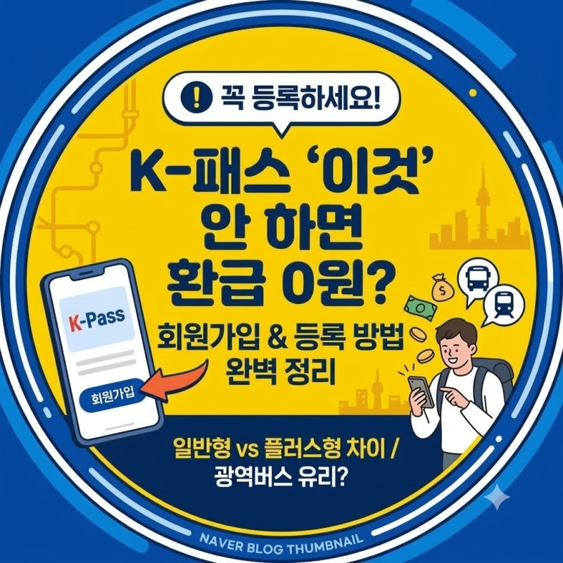 [K-패스 카드] 발급받고 '이것' 안 하면 환급 0원? 회원가입 및 등록 방법 총정리