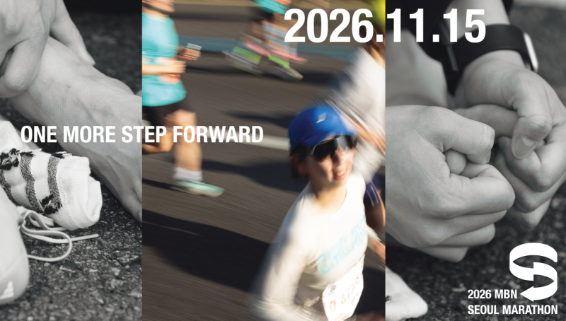 2026 MBN 서울마라톤 추가접수 일정 및 신청 방법｜9월 21일, 22일 오후 2시