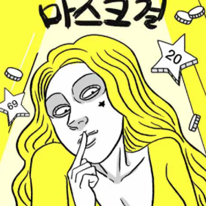 네이버 웹툰 추천 마스크걸, 팔이피플 스릴러, 범죄물이 땡길 때(스포O)