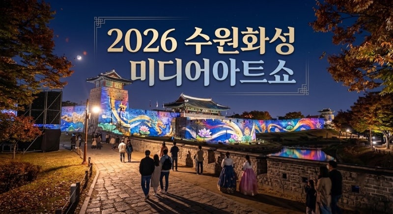 2026水原華城メディアアートショー時間表と行宮洞グルメ連携旅行コース